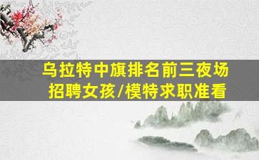 承德KTV招聘