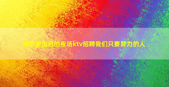 宜宾夜场招聘