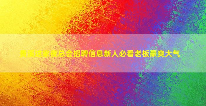 泸州夜总会招聘