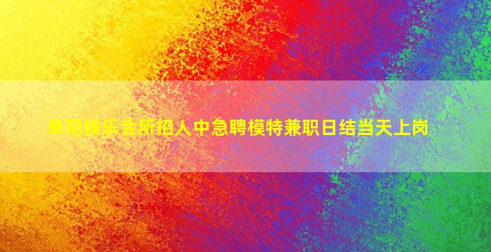 贵阳夜总会招聘